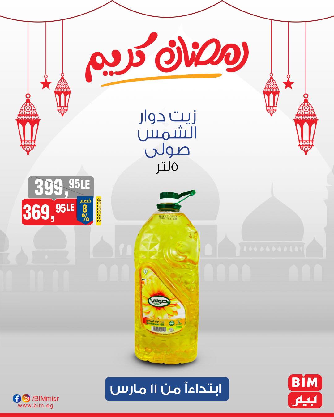 bim offers from 11mar to 11mar 2025 عروض بيم من 11 مارس حتى 11 مارس 2025 صفحة رقم 23